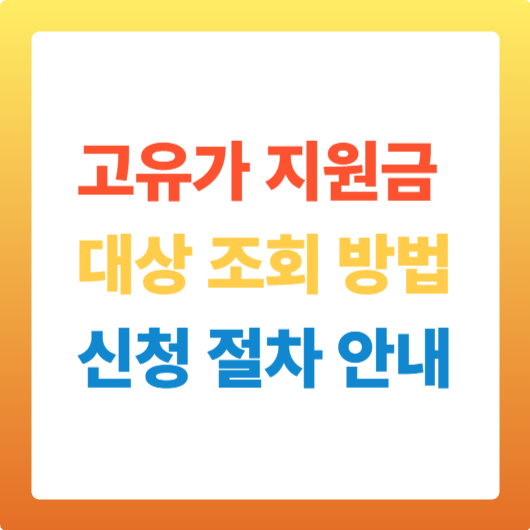 고유가 지원금
대상 조회 방법
신청 절차 안내