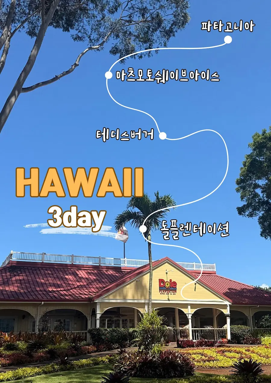 하와이 호놀룰루 돌플렌테이션 입구