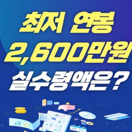 연봉 2600 실수령액