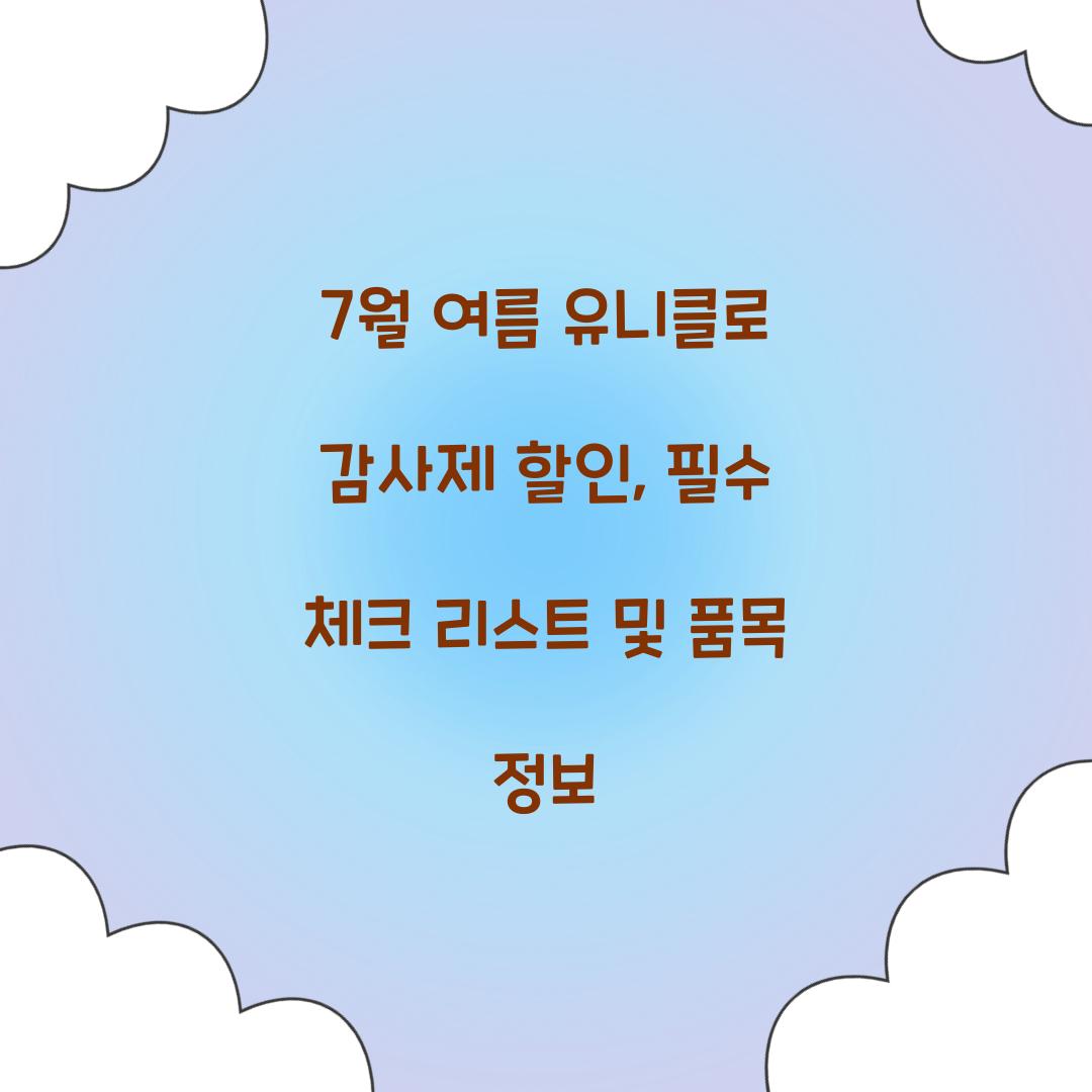 7월 여름 유니클로 감사제 할인