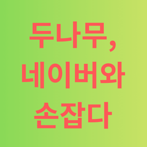 두나무 네이버와 협업