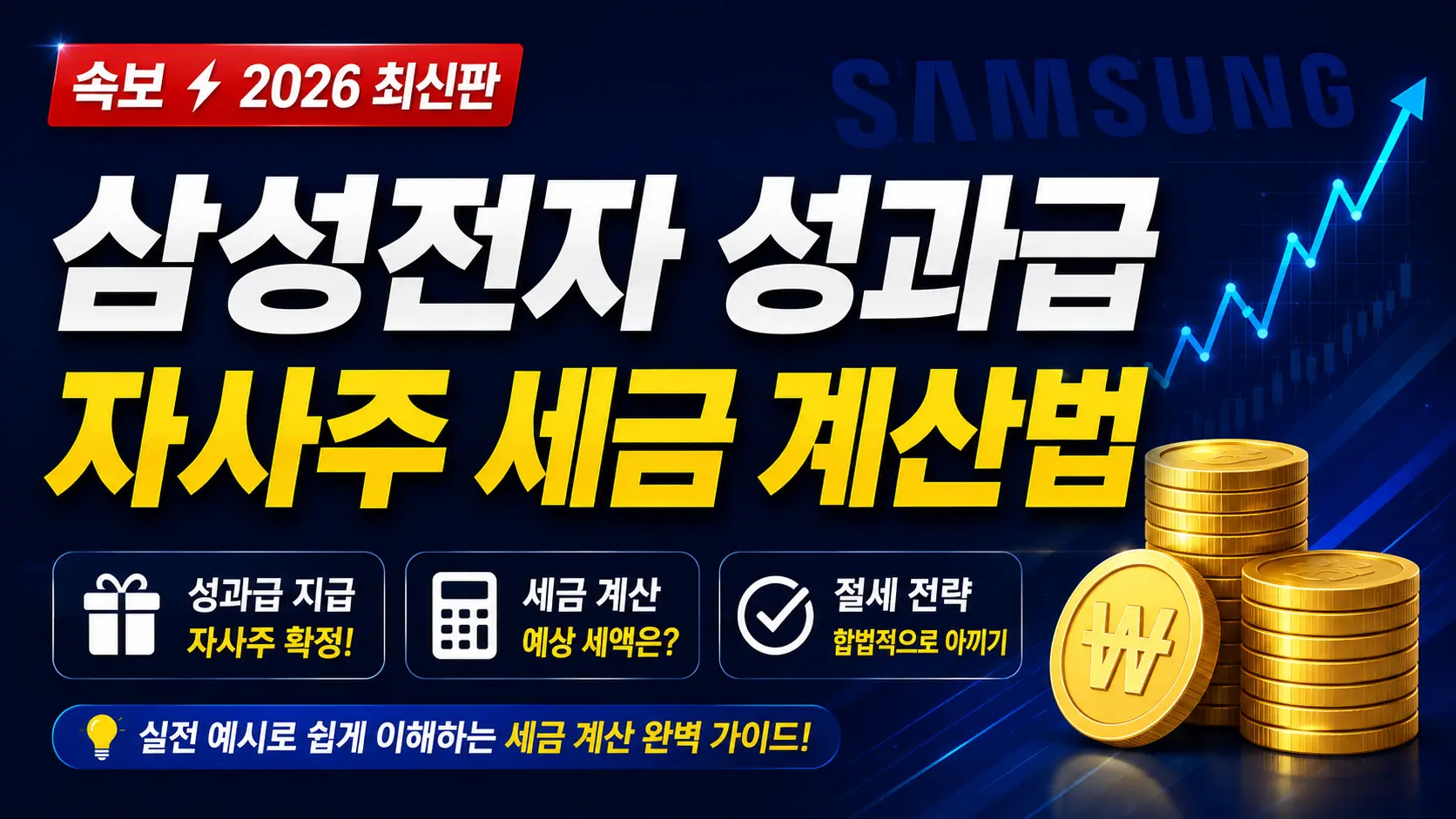 삼성전자 성과급 자사주 세금 계산법 이미지