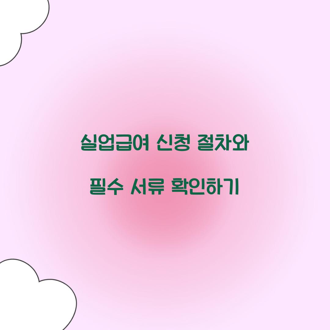 실업급여 신청 절차