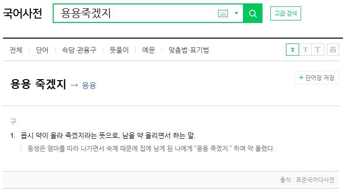 김용 유행어 용용 죽겠지 국어사전에 등재된 사진