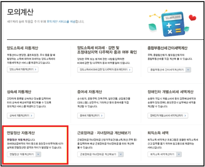 연말정산-간소화서비스-환급금