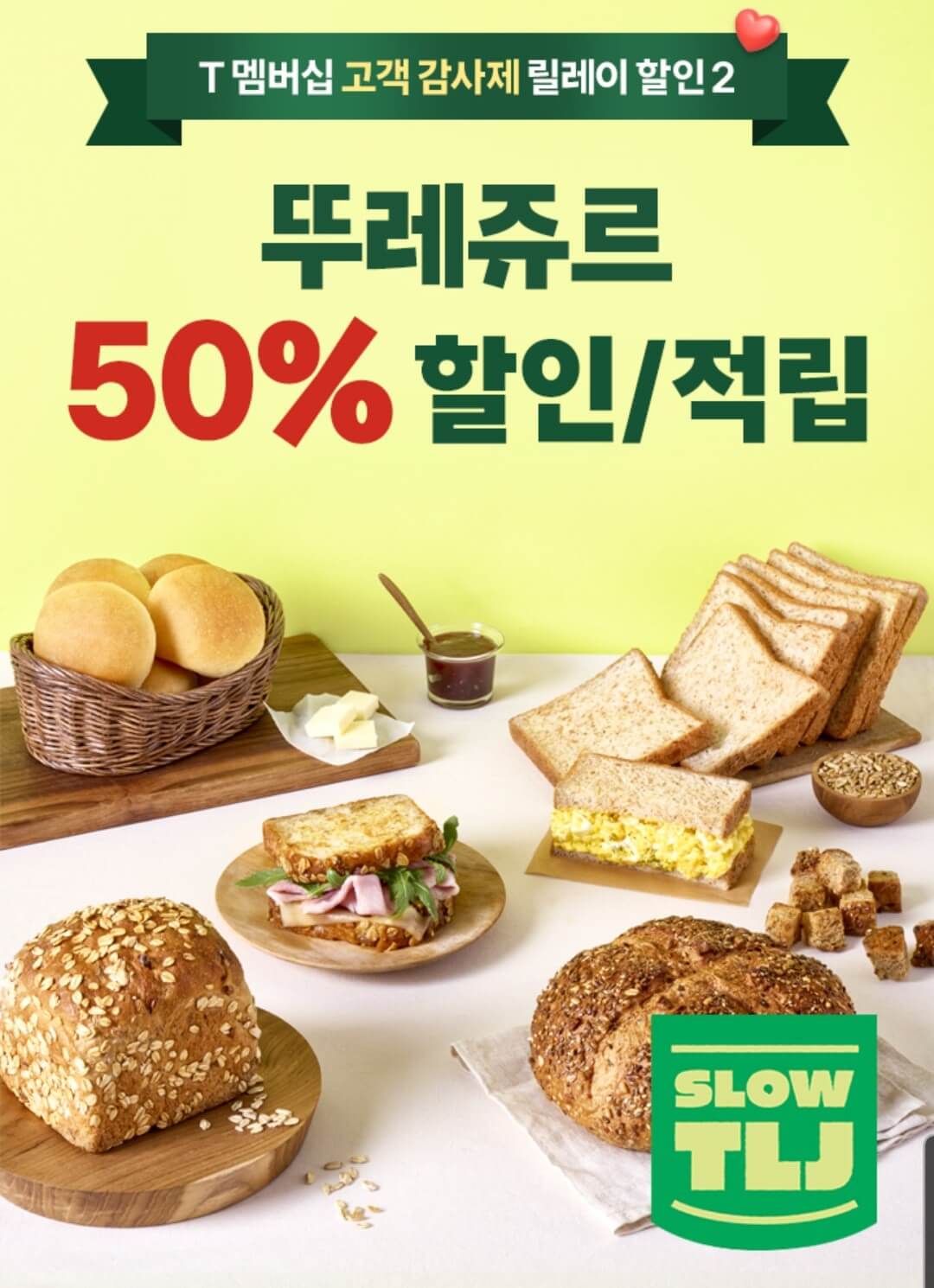 뚜레쥬르 50% 할인/적립