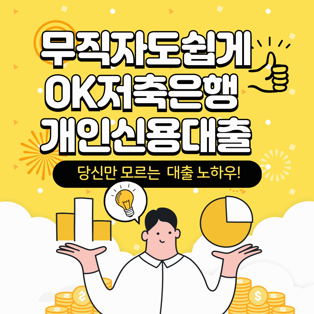 OK저축은행 개인신용대출
