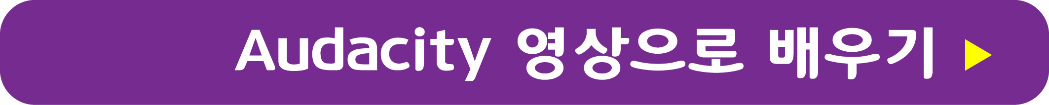 Audacity 사용법 영상으로 배우기