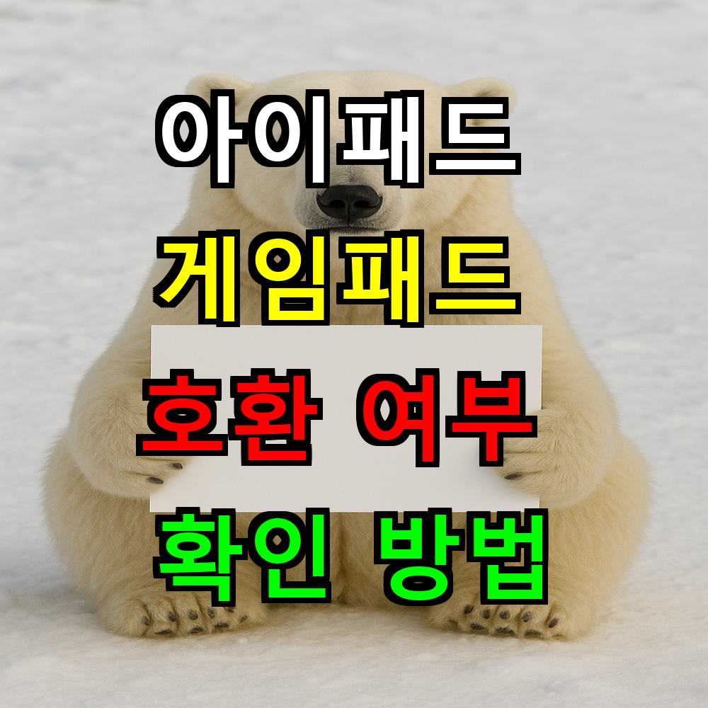 아이패드 게임패드 호환되는지 확인하는 완벽한 방법?