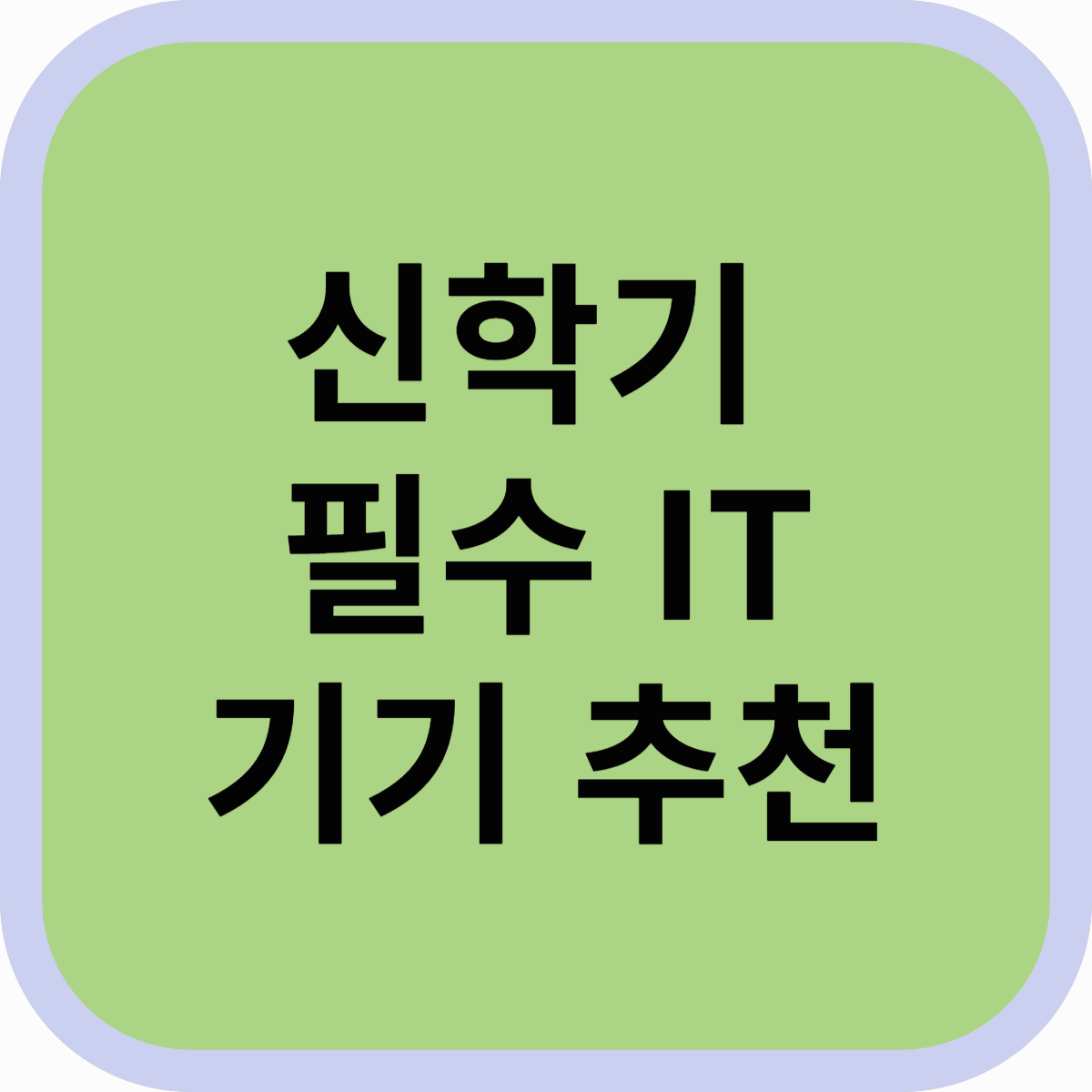 신학기 필수 IT 기기 추천! 학생 & 직장인을 위한 스마트 아이템 TOP 5