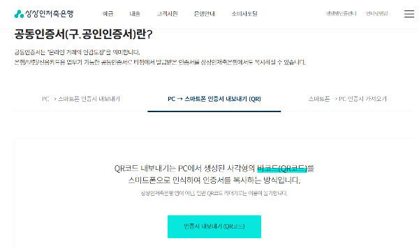상상인저축은행 공동인증서 화면