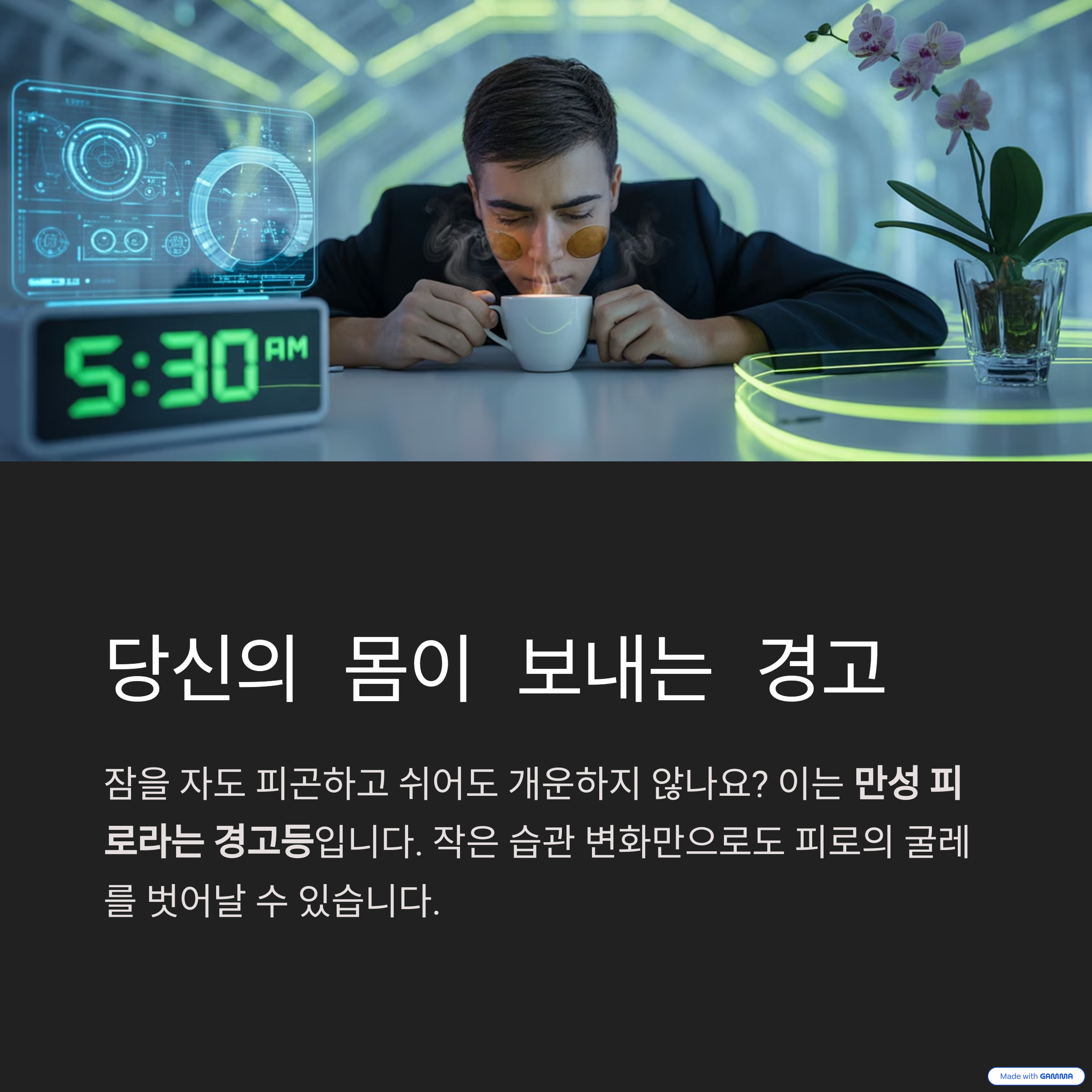 당신의 몸이 보내는 경고