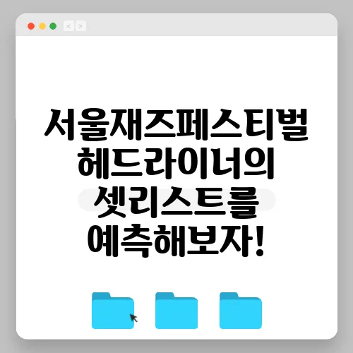 서울재즈페스티벌 헤드라이너의 셋리스트를 예측해보자!