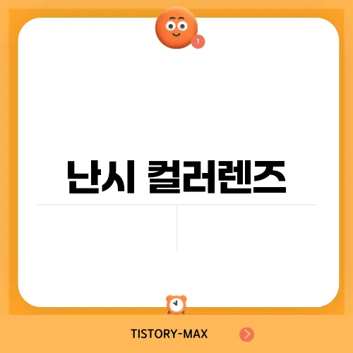 난시 컬러렌즈, 당신의 눈에 맞는 선택법