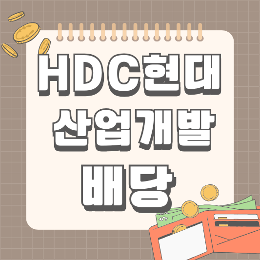 HDC현대산업개발 294870 배당 공시 배당금 배당일 배당락일