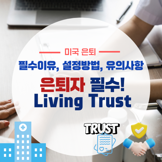 미국 은퇴자 필수! 리빙 트러스트 제대로 활용하기