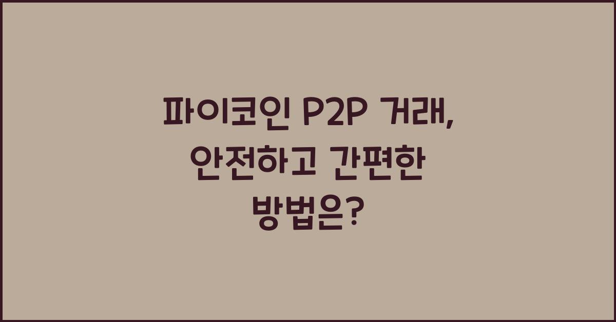 파이코인 P2P 거래