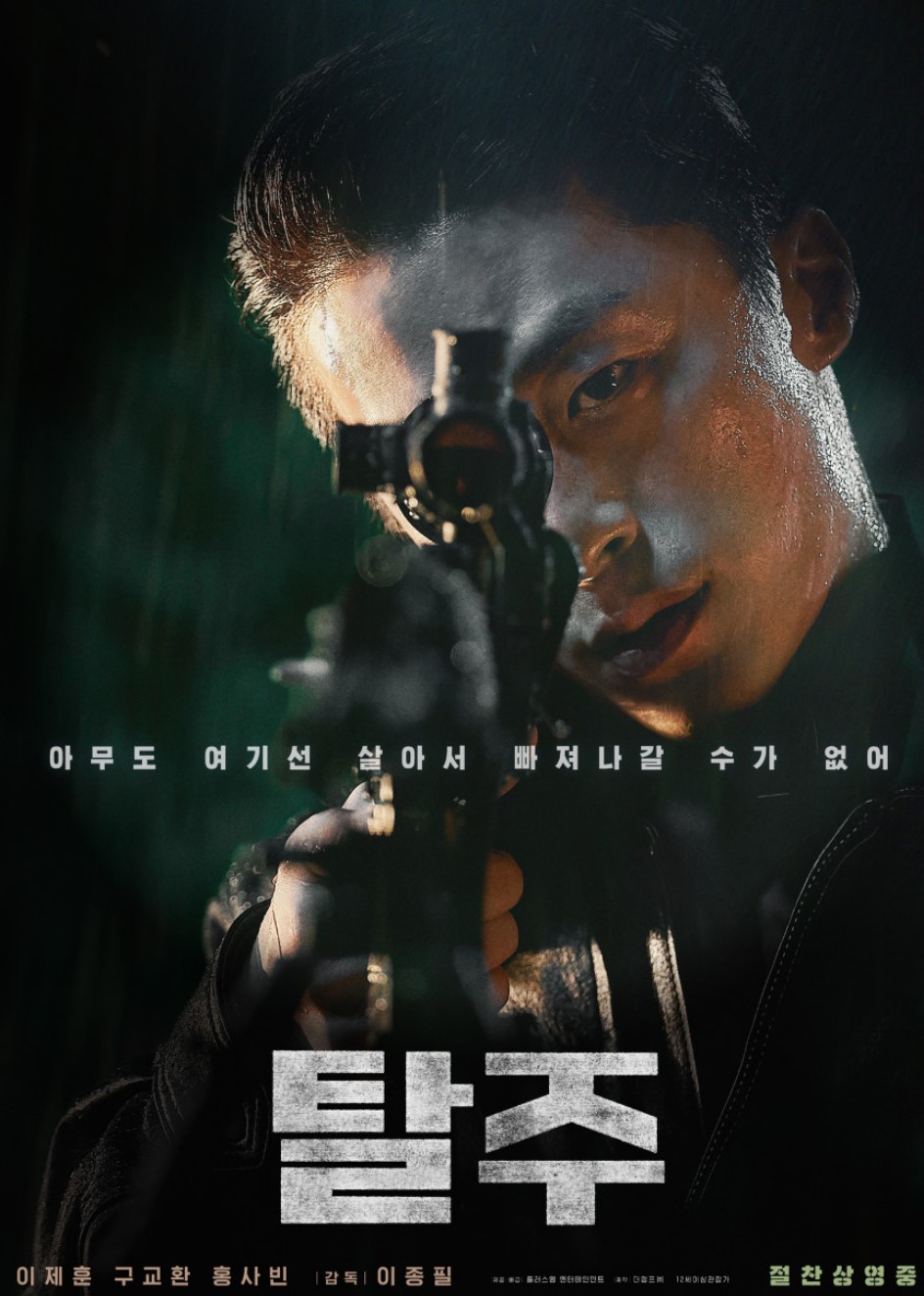 영화-탈주-구교환-포스터