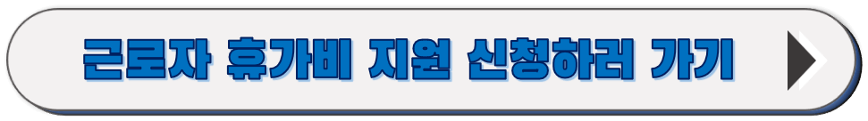 근로자-휴가비-신청-바로가기