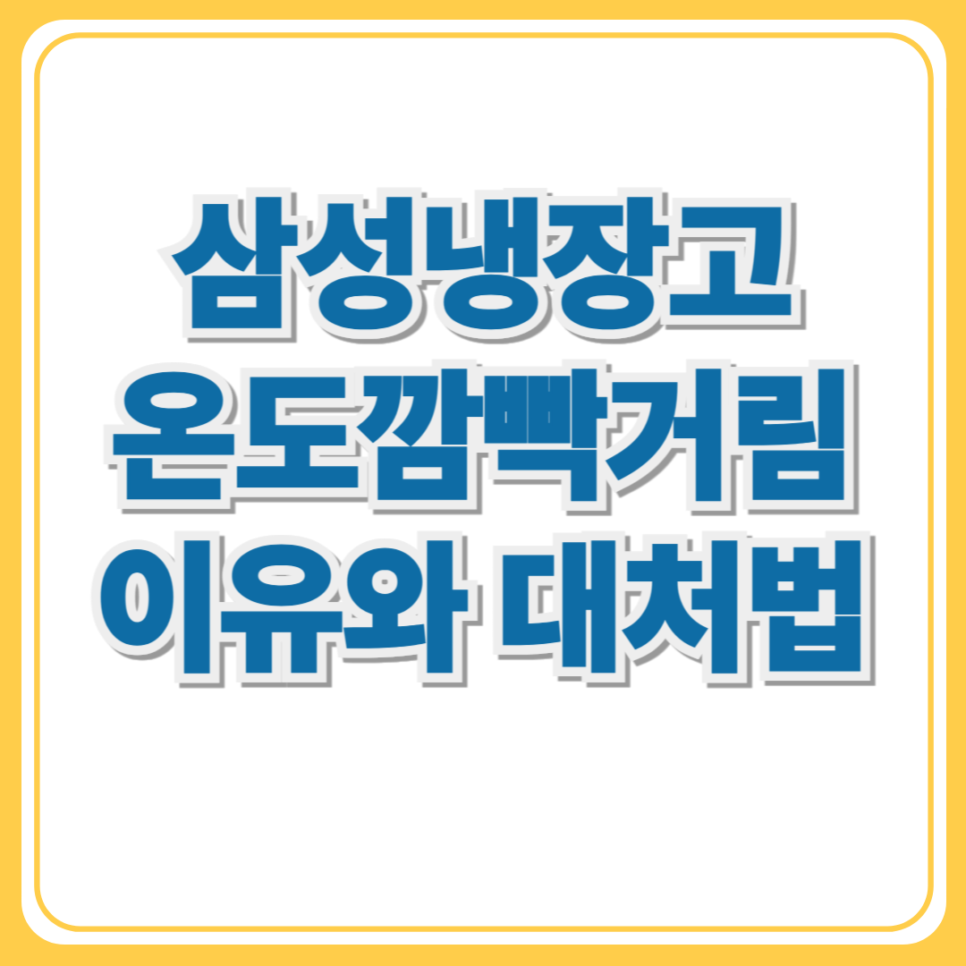 삼성 양문형 냉장고 온도 표시 깜빡거림 원인과 해결법 총정리!