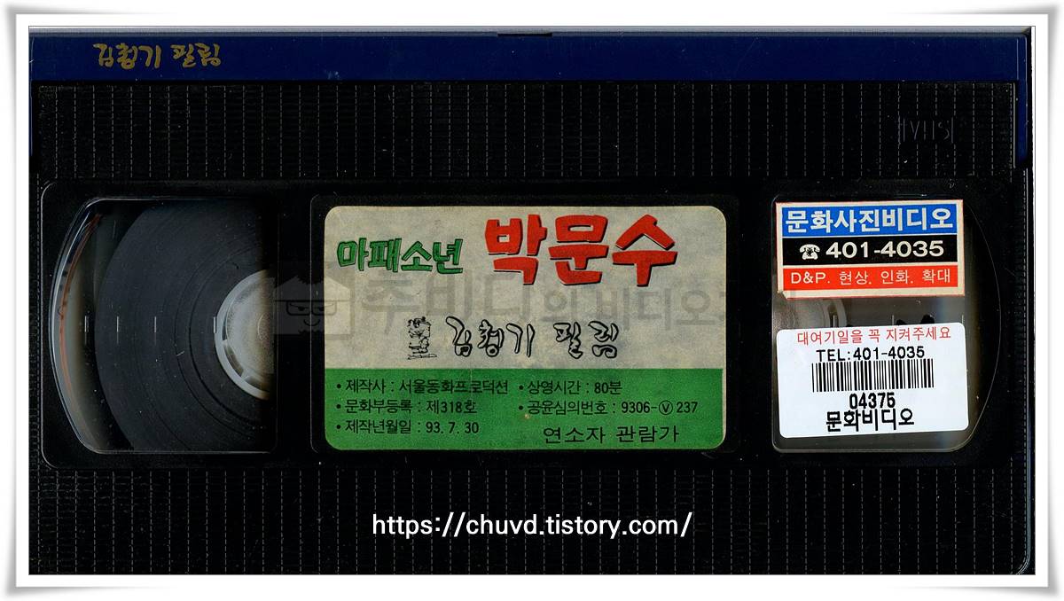 마패소년박문수-비디오테이프 윗면