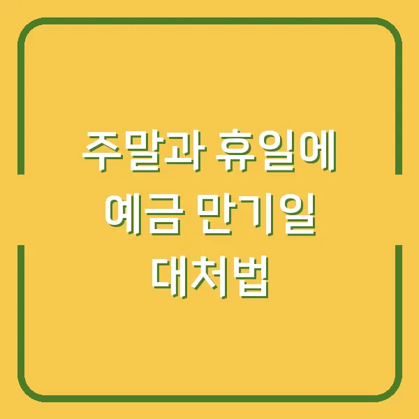 주말과 휴일에 예금 만기일 대처법
