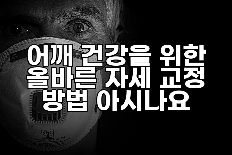 어깨 건강을 위한 올바른 자세 교정 방법 아시나요