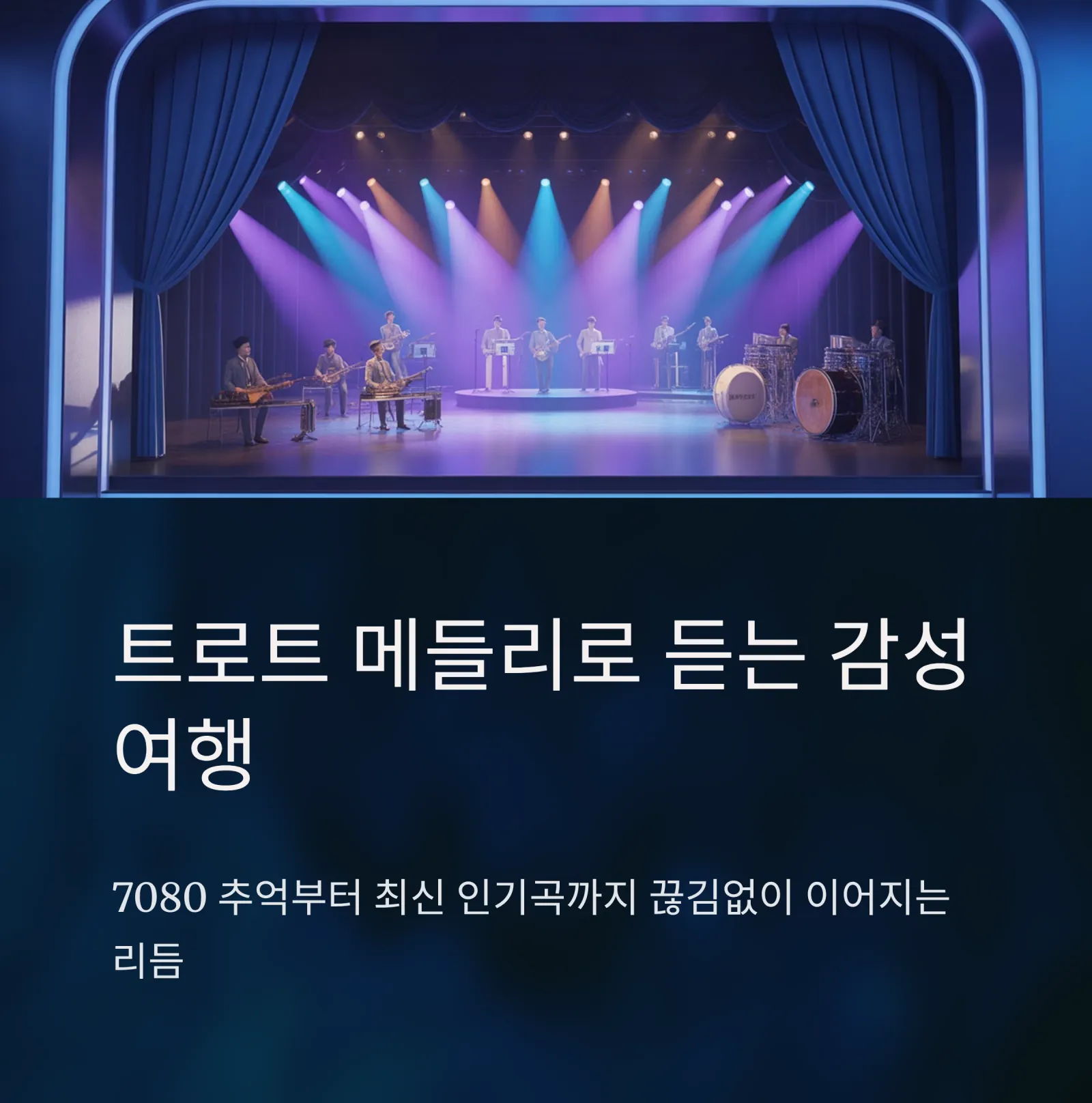 트로트 메들리|7080 감성부터 최신 인기곡까지 한눈에 듣기