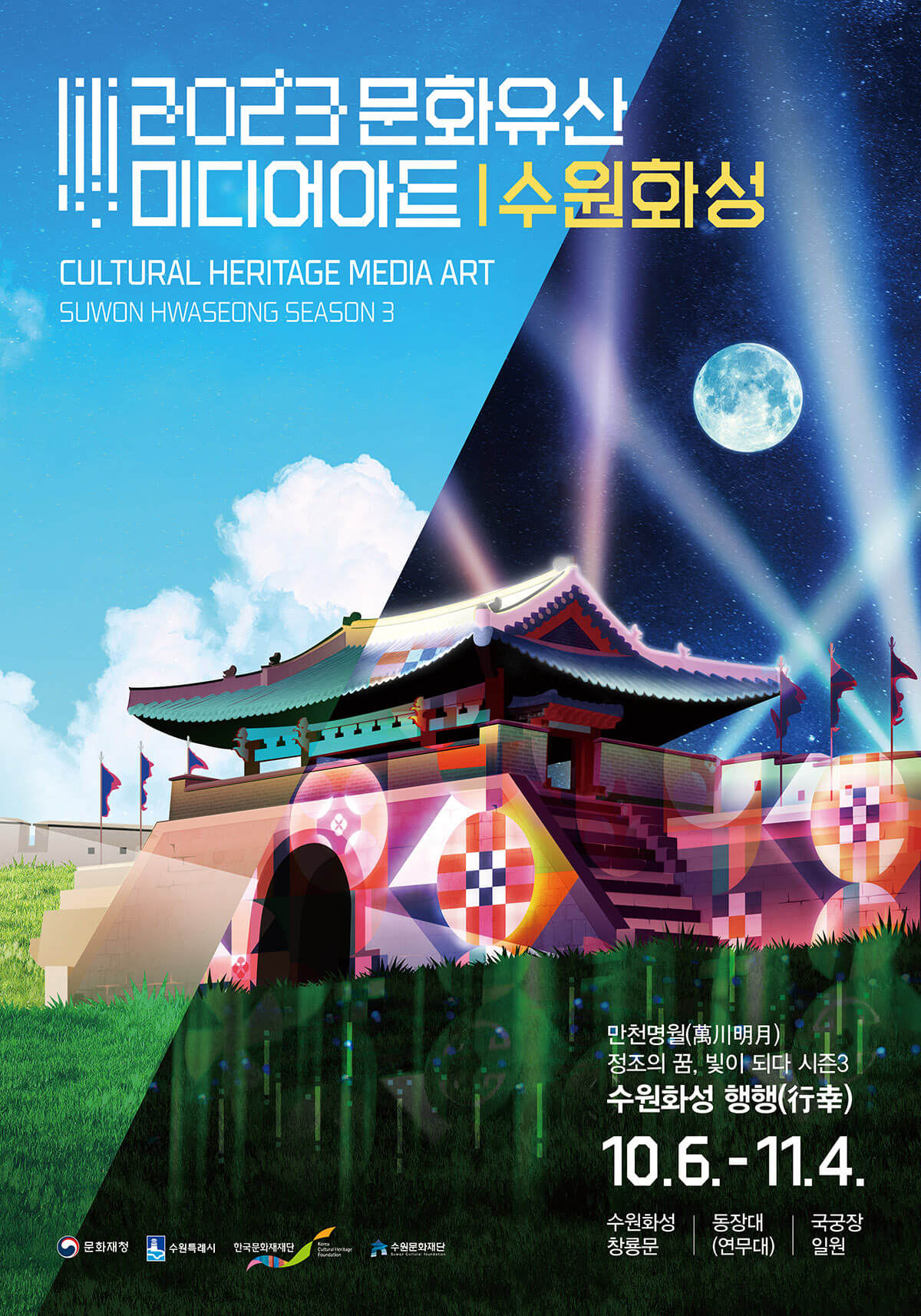 Media Art Suwon Hwaseong 2023 포스터