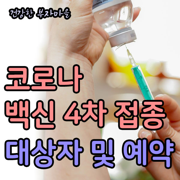 코로나_백신_4차_접종_대상자_예약