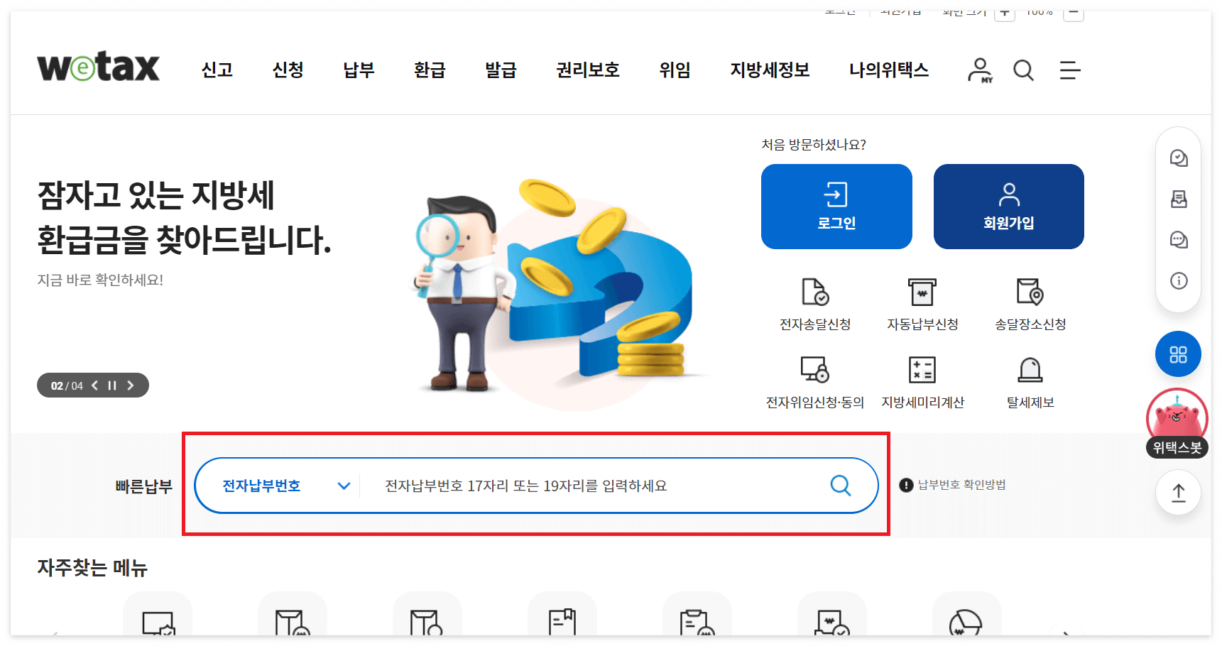 재산세납부- 고지서번호입력하기