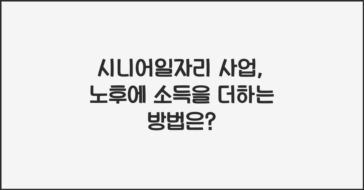 시니어일자리 사업