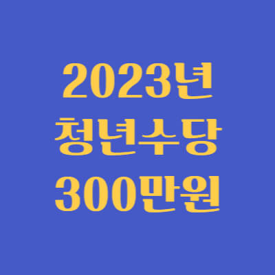 서울시 청년수당 총정리