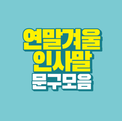 썸네일-연말-겨울-인사말-문구-모음