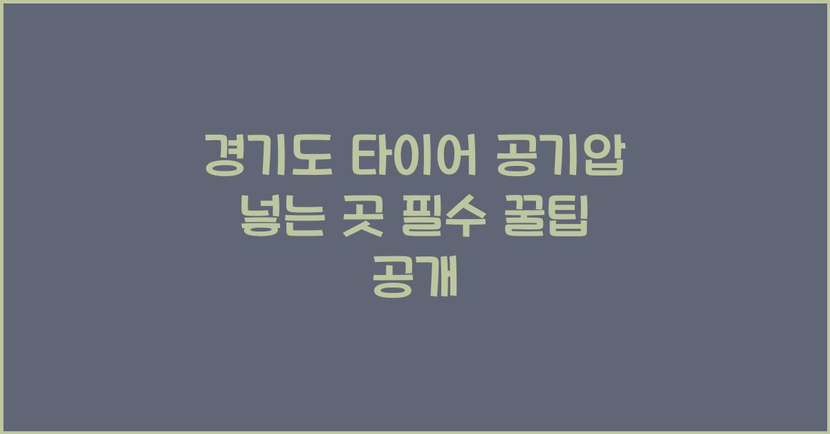 경기도 타이어 공기압 넣는 곳