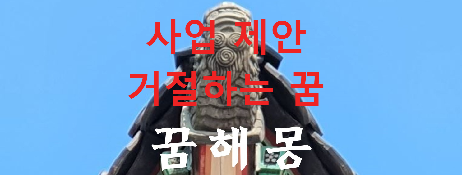 꿈해몽