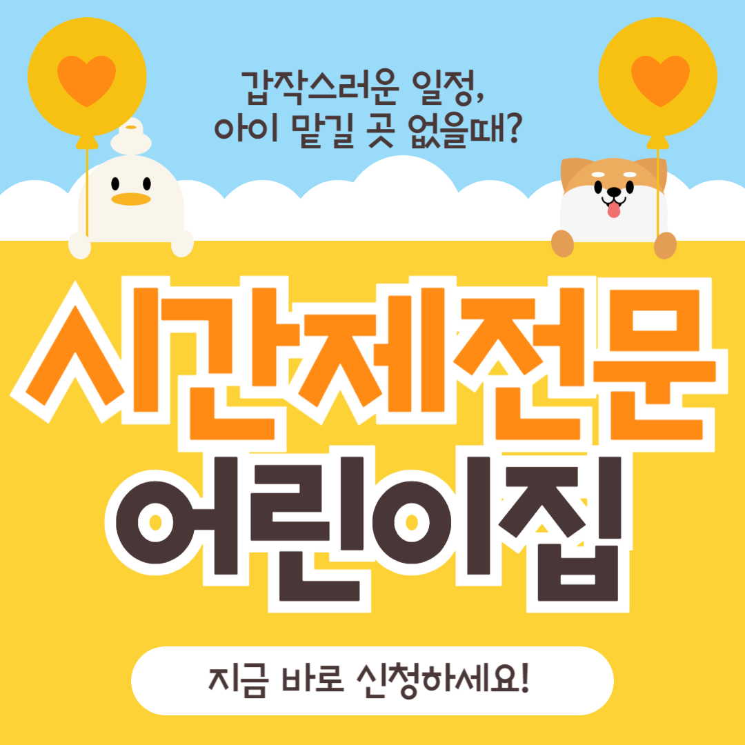 서울시 시간제전문 어린이집