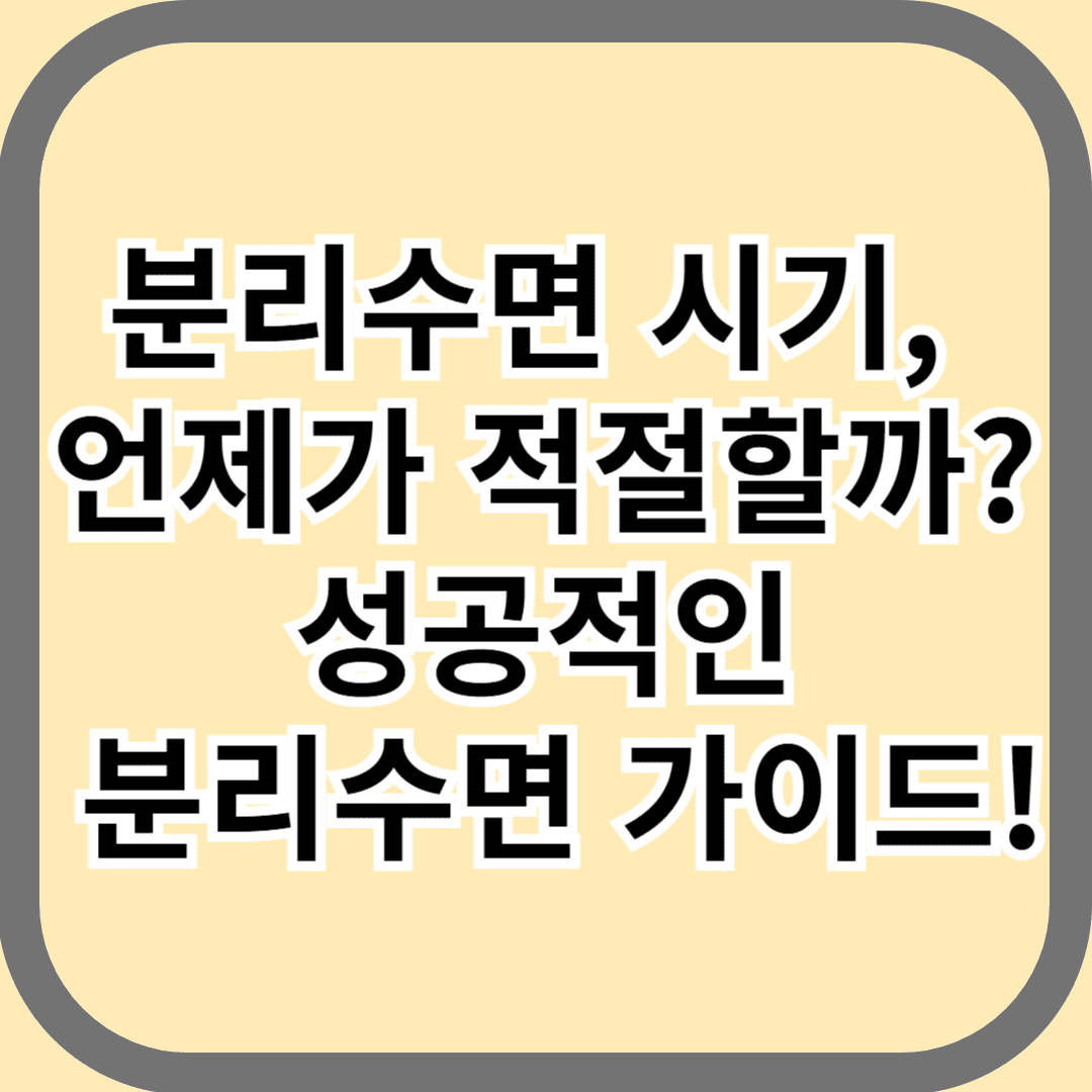 분리수면 시기, 언제가 적절할까? 성공적인 분리수면 가이드!