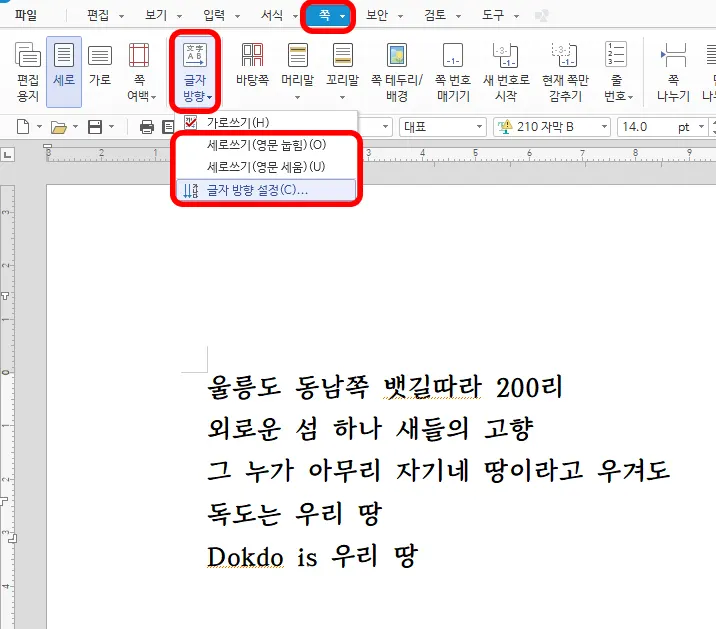 한글에서 글자 방향을 설정하는 모습