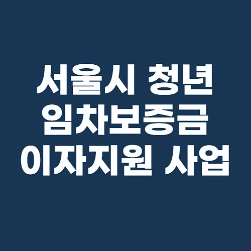 청년-임차보증금-전월세보증금-이자지원-사업-알아보기
