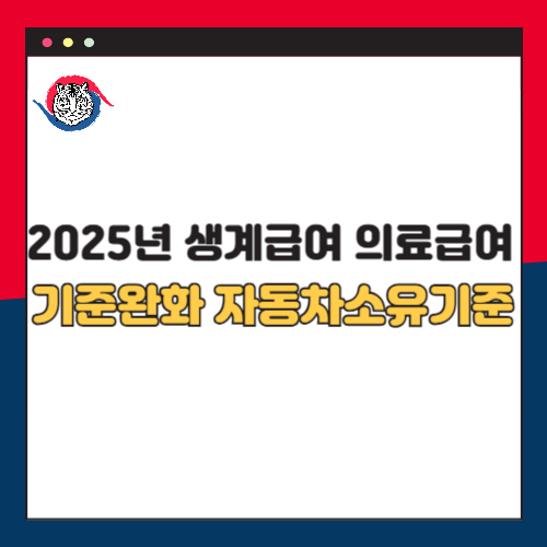 2025년 생계급여와 의료급여 기준 완화