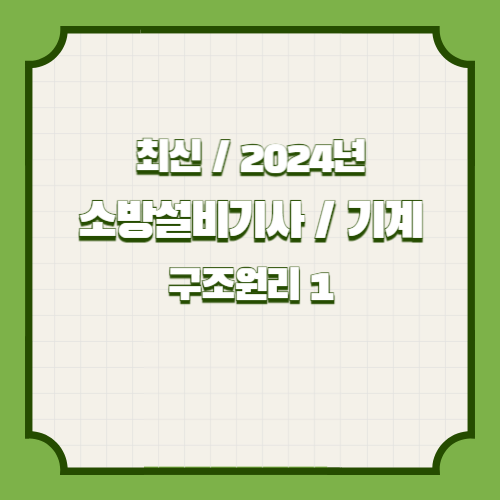 2024년 소방기계시설의 구조 및 원리_1에 대한 최신 정보를 효율적으로 학습하고, 바로 적용해보세요! 최신 내용을 요약한 PDF 지금 바로 다운로드! 📍