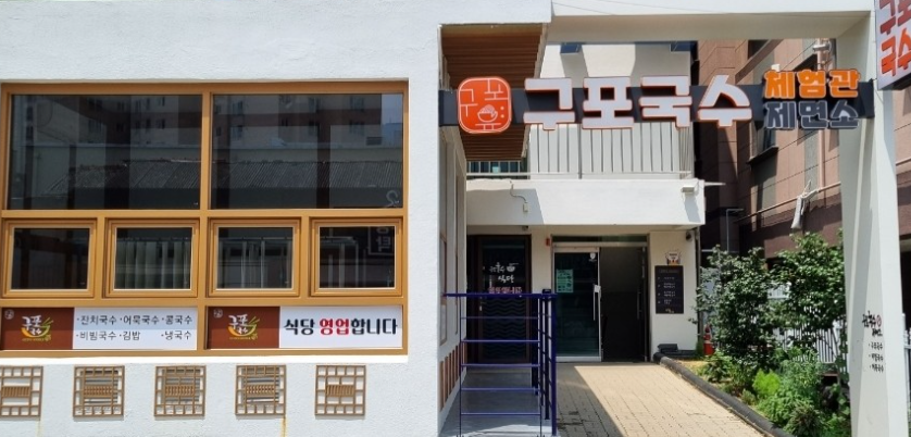 구포국수체험관