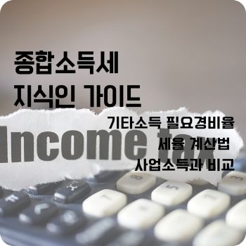 기타소득 필요경비율 세율 계산법 사업소득과 비교