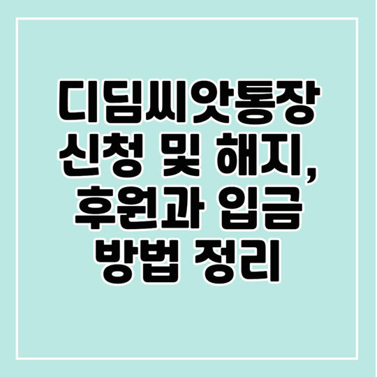 디딤씨앗통장 신청 방법부터 후원, 입금, 해지까지! 한눈에 정리
