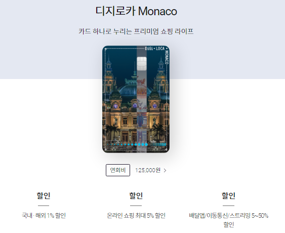 롯데카드 디지로카 Monaco 1