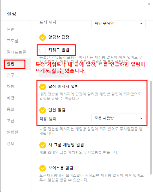 카카오톡 pc버전 설정 - 알림