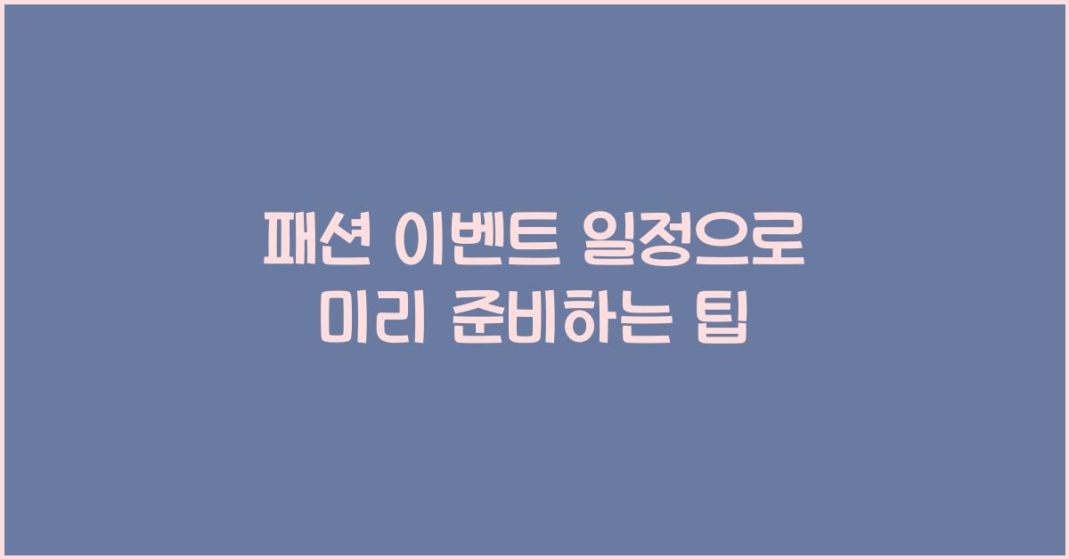 패션 이벤트 일정