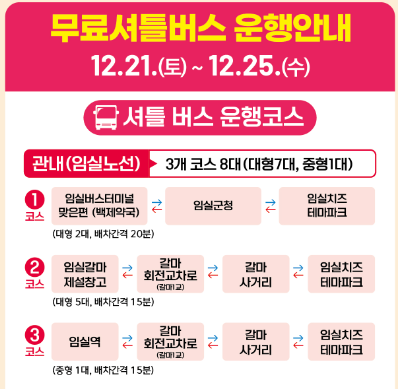 관내(임실노선) 무료셔틀버스