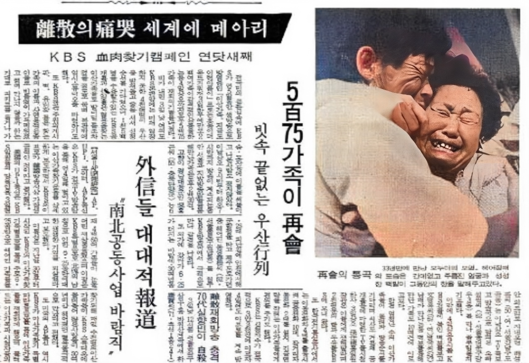 당시 이산가족 찾기 보도신문 자료